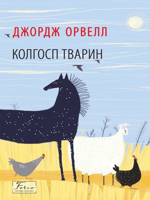 Колгосп тварин - ebook